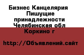 Бизнес Канцелярия - Пишущие принадлежности. Челябинская обл.,Коркино г.